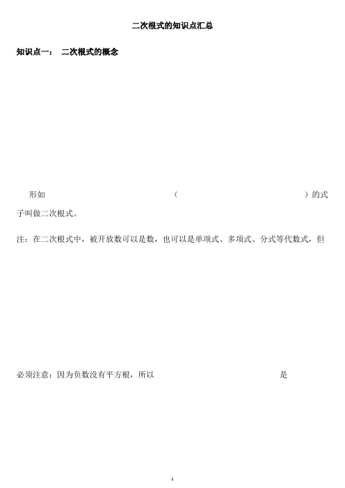 人教版八年级数学下册二次根式的知识点汇总(超值哦)