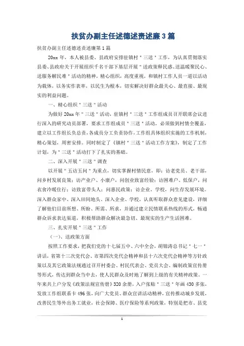 扶贫办副主任述德述责述廉3篇