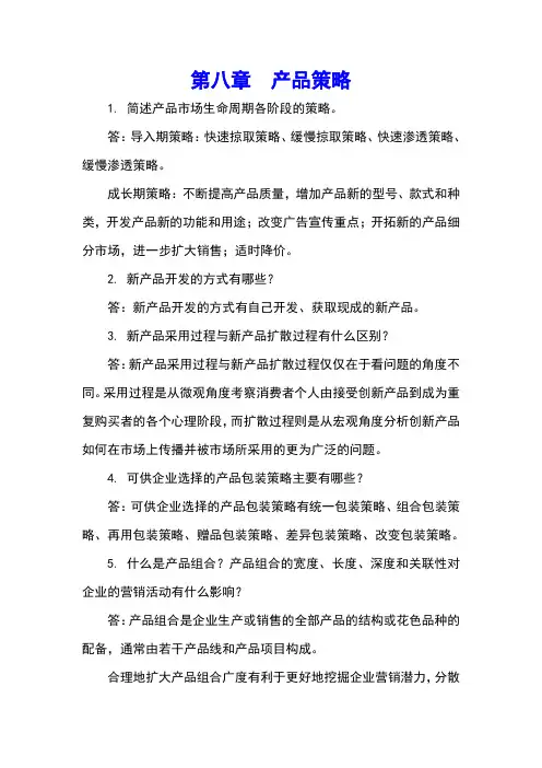 华中《市场营销》教学资料包 课后习题答案 第八章xt