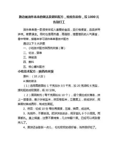 路边摊油炸串串的做法及刷料配方，统统告诉你，投1000元告别打工