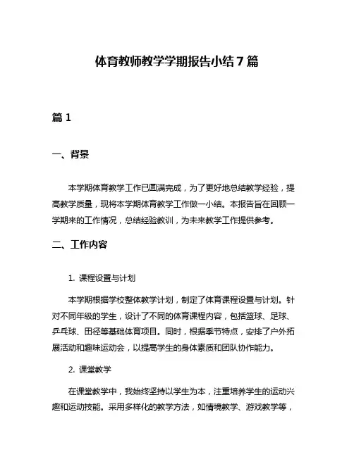 体育教师教学学期报告小结7篇
