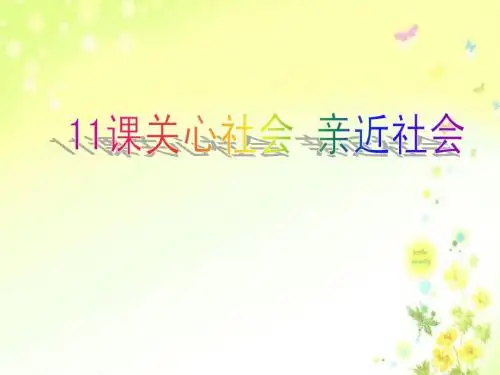鲁教版思想品德    复习  11课关心社会 亲近社会终极版
