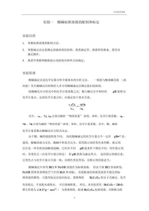 实验报告_酸碱标准溶液的配制和标定