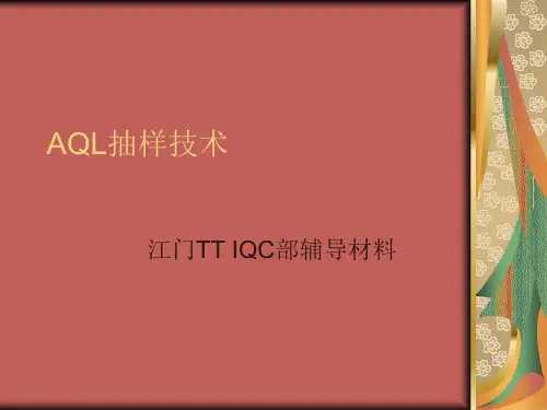 AQL抽样技术