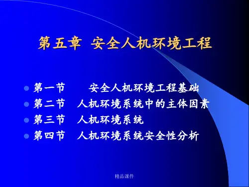 第五六章安全人机环境工程ppt课件
