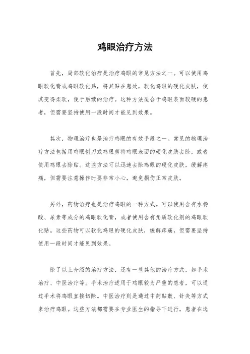鸡眼治疗方法