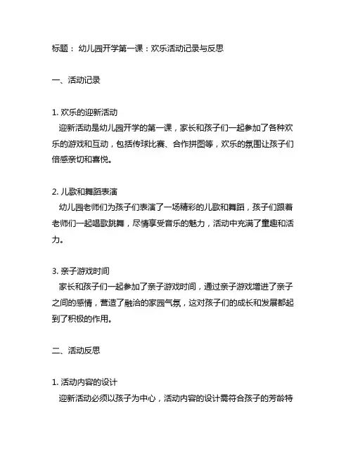 幼儿园开学第一课：欢乐活动记录与反思