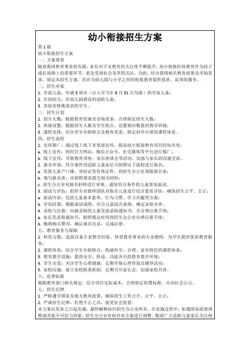 幼小衔接招生方案