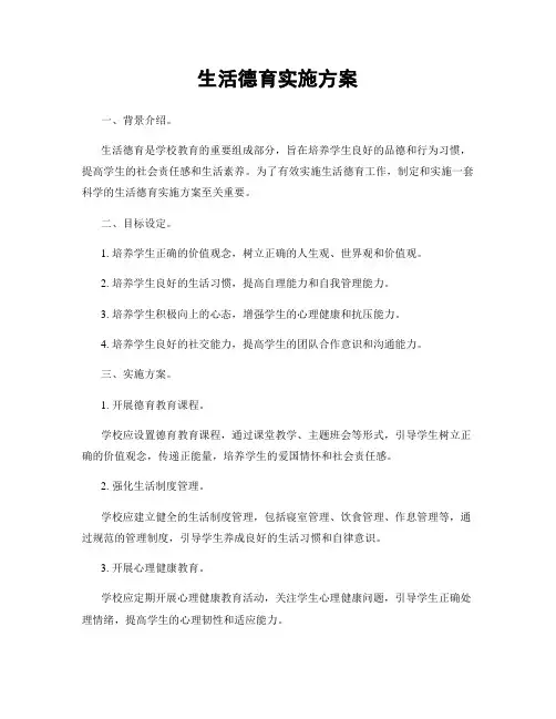 生活德育实施方案