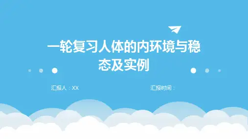 一轮复习人体的内环境与稳态及实例