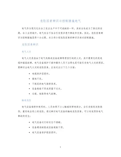 危险因素辨识与控制措施电气