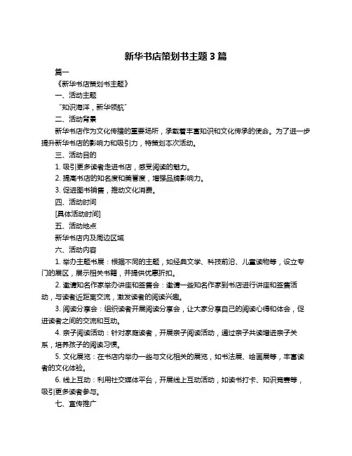 新华书店策划书主题3篇