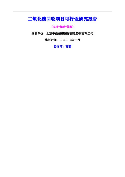 二氧化碳回收项目可行性研究报告