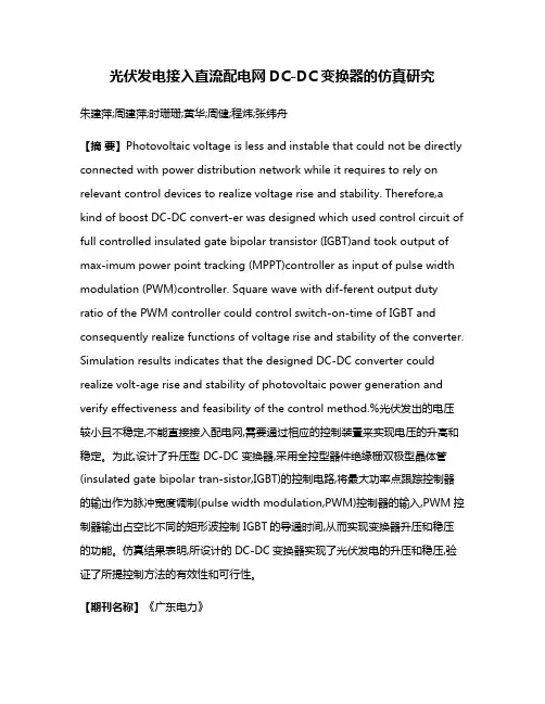 光伏发电接入直流配电网DC-DC变换器的仿真研究