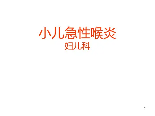 急性喉炎护理PPT课件【18页】
