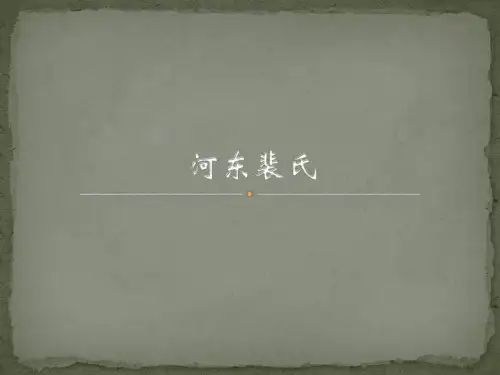 河东裴氏..