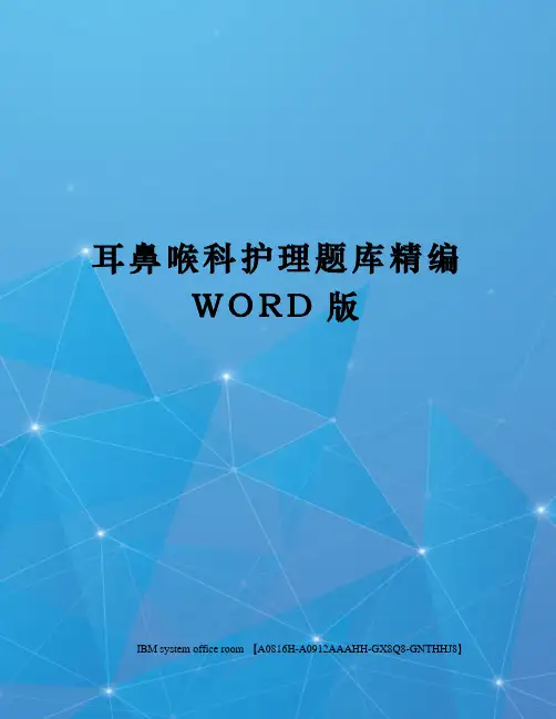 耳鼻喉科护理题库定稿版