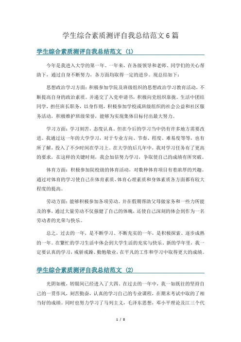 学生综合素质测评自我总结范文6篇
