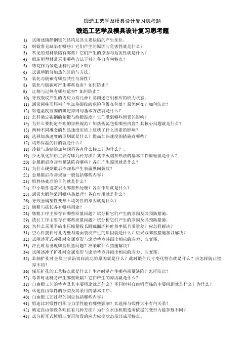 锻造工艺学及模具设计复习思考题
