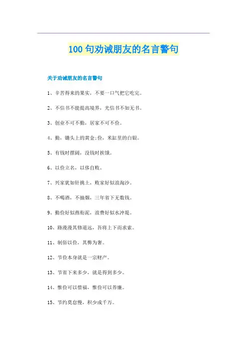 100句劝诫朋友的名言警句