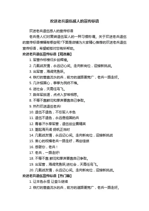欢送老兵退伍感人的宣传标语