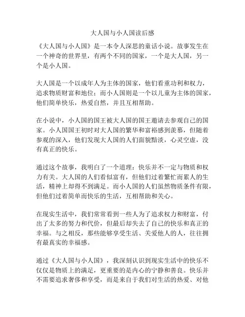 大人国与小人国读后感