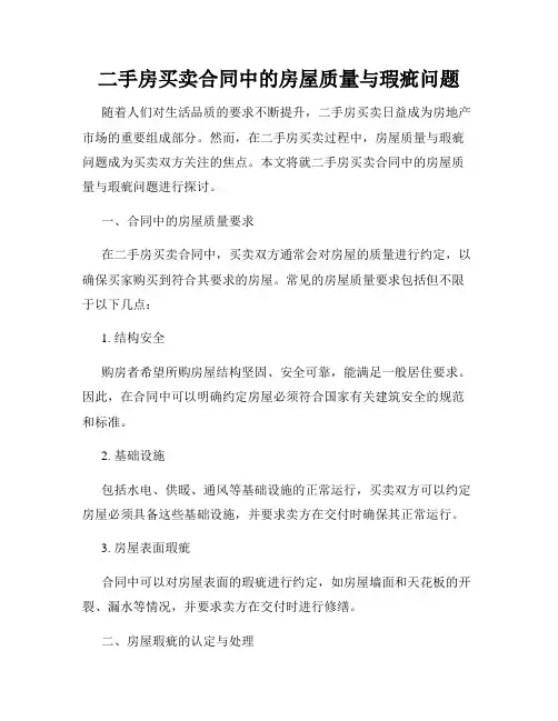 二手房买卖合同中的房屋质量与瑕疵问题