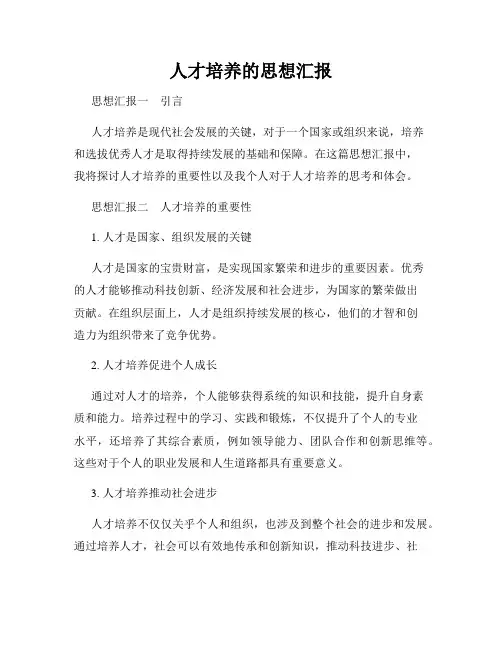 人才培养的思想汇报