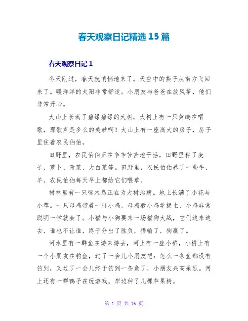 春天观察日记精选15篇