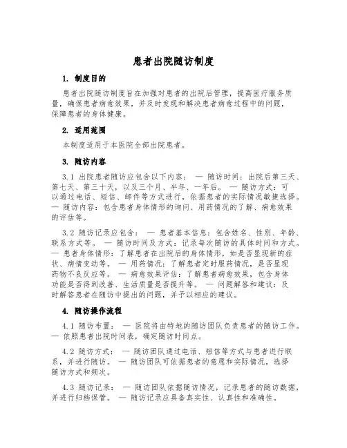 患者出院随访制度