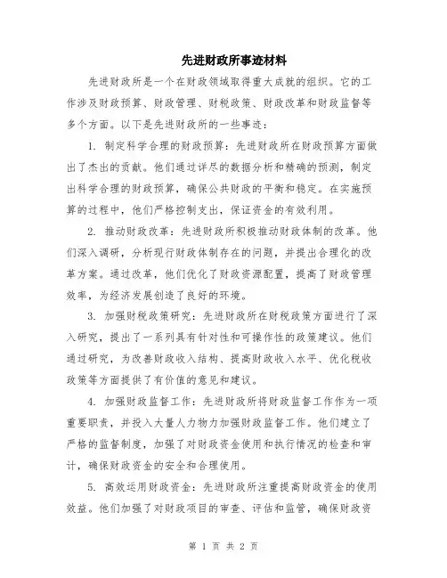 先进财政所事迹材料