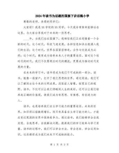2024年读书为话题的国旗下讲话稿小学