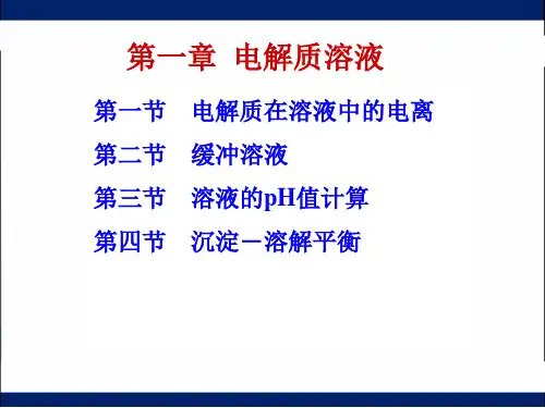 《无机及分析化学》第一章--电解质溶液(比赛课件)