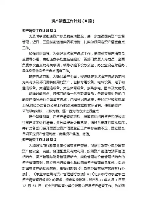资产清查工作计划（8篇）