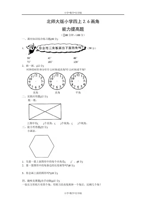 北师大版-数学-四年级上册-《2.6 画角》能力提高题