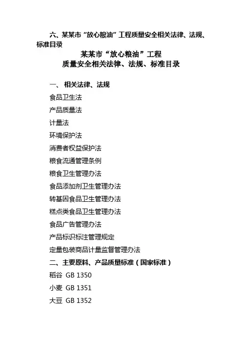 某某市“放心粮油”工程质量安全相关法律、法规、标准目录