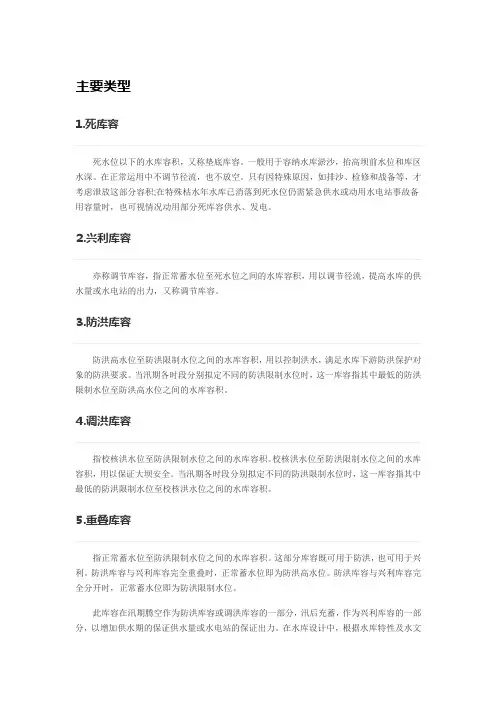 水库库容主要类型