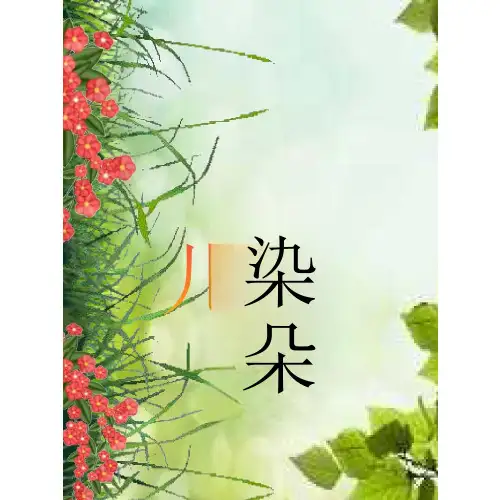 四年级上册美术《花儿朵朵》ppt课件