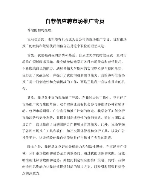 自荐信应聘市场推广专员