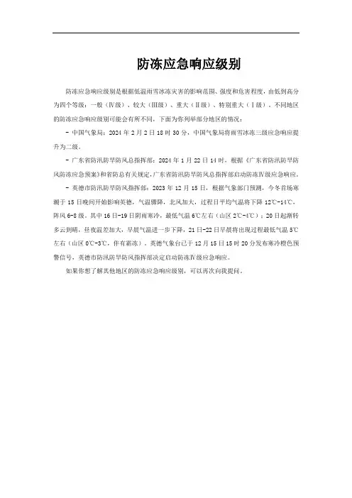 防冻应急响应级别