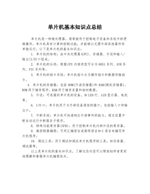 单片机基本知识点总结