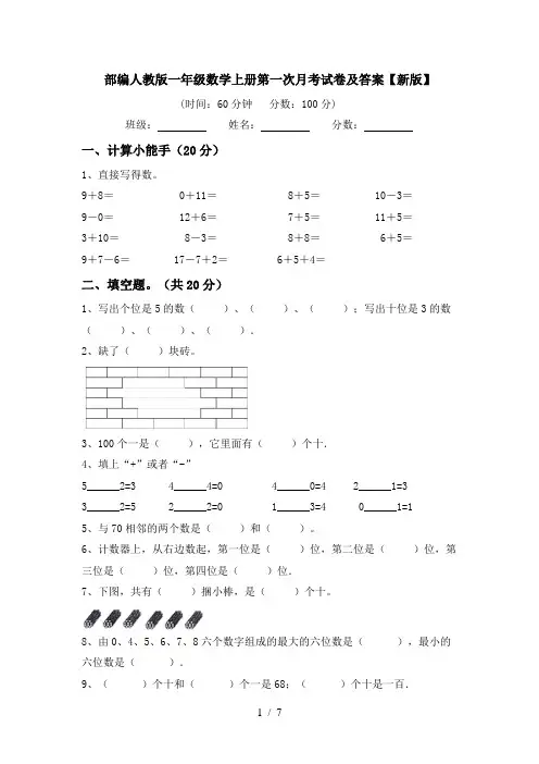 部编人教版一年级数学上册第一次月考试卷及答案【新版】