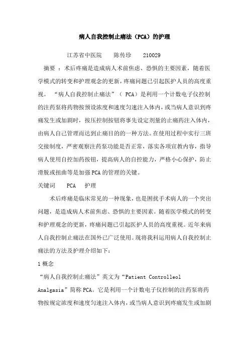 病人自我控制止痛法(PCA)的护理