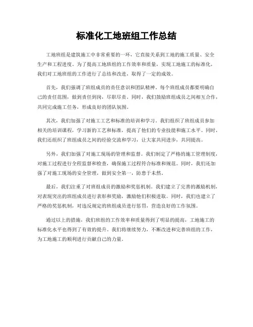 标准化工地班组工作总结