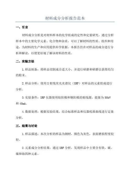 材料成分分析报告范本