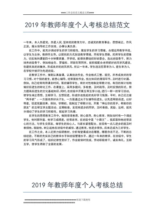 2019年最新教师年度个人总结工作总结文档【五篇】