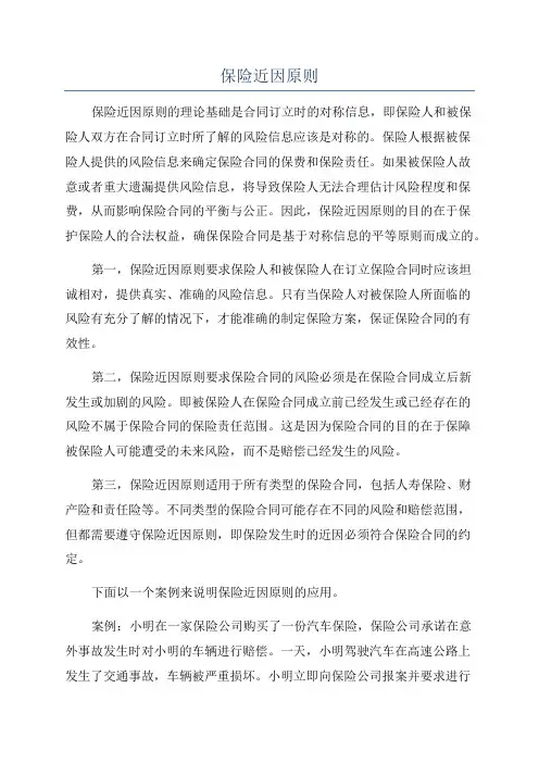 保险近因原则