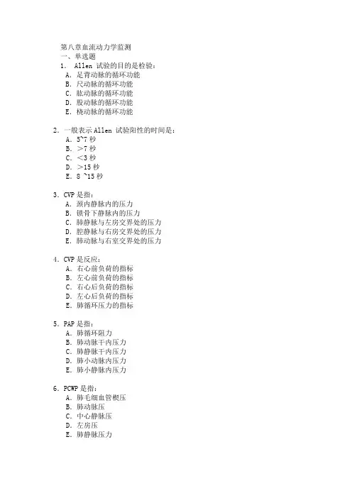 【危重病学试题及答案】第八章  血流动力学监测