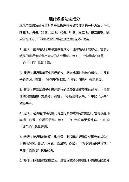 现代汉语句法成分