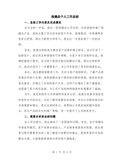 保健品个人工作总结